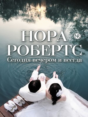cover image of Сегодня вечером и всегда (сборник)